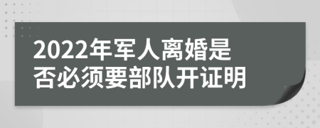 2022年军人离婚是否必须要部队开证明