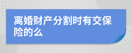 离婚财产分割时有交保险的么