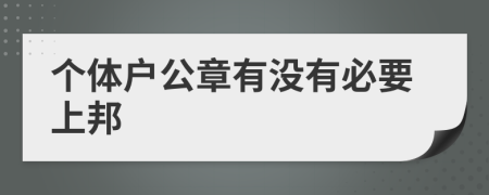 个体户公章有没有必要上邦