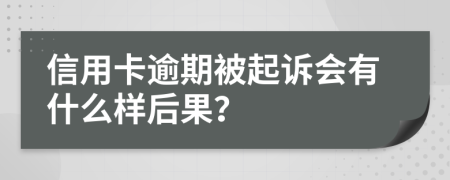 信用卡逾期被起诉会有什么样后果？