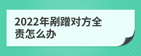 2022年剐蹭对方全责怎么办