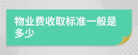 物业费收取标准一般是多少