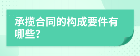 承揽合同的构成要件有哪些？