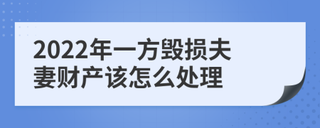 2022年一方毁损夫妻财产该怎么处理