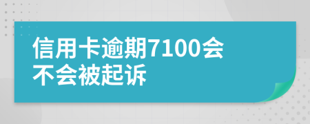 信用卡逾期7100会不会被起诉