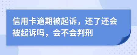 信用卡逾期被起诉，还了还会被起诉吗，会不会判刑