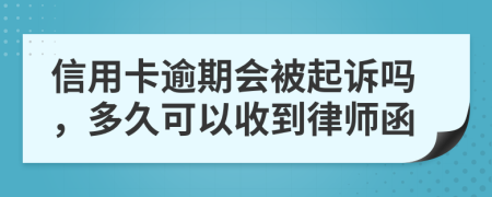 信用卡逾期会被起诉吗，多久可以收到律师函