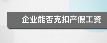 企业能否克扣产假工资