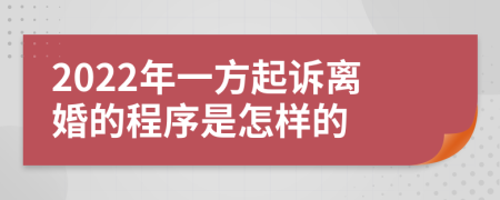 2022年一方起诉离婚的程序是怎样的