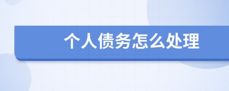 个人债务怎么处理