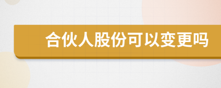 合伙人股份可以变更吗