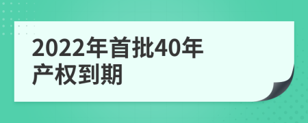 2022年首批40年产权到期