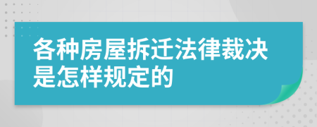 各种房屋拆迁法律裁决是怎样规定的