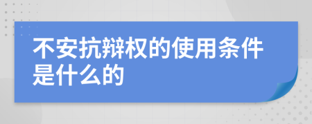 不安抗辩权的使用条件是什么的