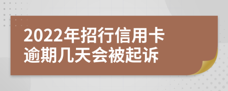 2022年招行信用卡逾期几天会被起诉