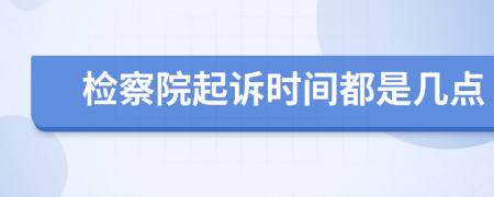 检察院起诉时间都是几点