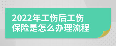 2022年工伤后工伤保险是怎么办理流程