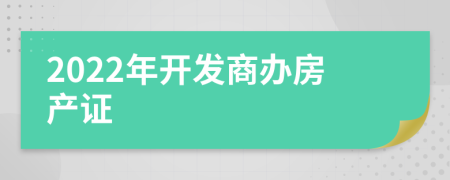 2022年开发商办房产证