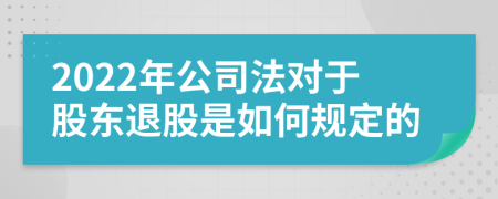 2022年公司法对于股东退股是如何规定的