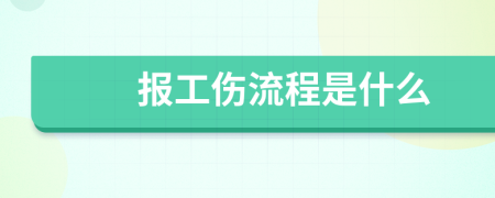 报工伤流程是什么