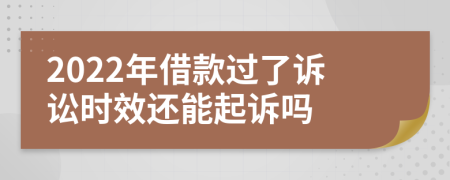 2022年借款过了诉讼时效还能起诉吗