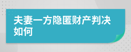 夫妻一方隐匿财产判决如何