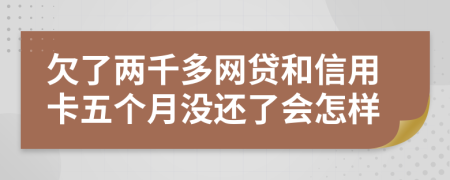 欠了两千多网贷和信用卡五个月没还了会怎样