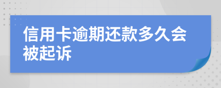 信用卡逾期还款多久会被起诉