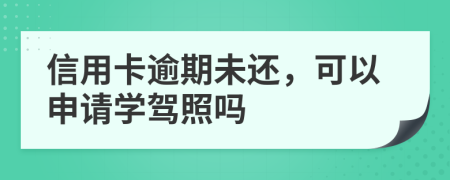 信用卡逾期未还，可以申请学驾照吗