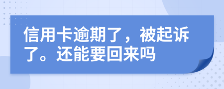 信用卡逾期了，被起诉了。还能要回来吗