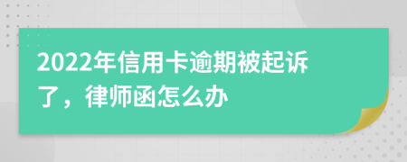 2022年信用卡逾期被起诉了，律师函怎么办