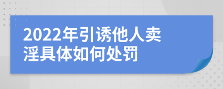 2022年引诱他人卖淫具体如何处罚