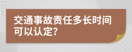 交通事故责任多长时间可以认定？