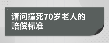 请问撞死70岁老人的赔偿标准