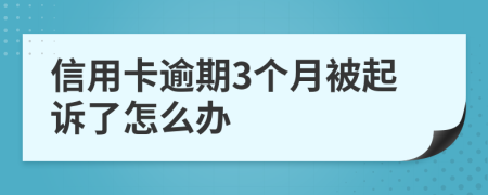 信用卡逾期3个月被起诉了怎么办