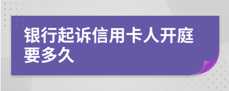 银行起诉信用卡人开庭要多久