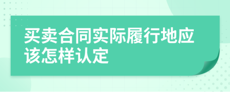 买卖合同实际履行地应该怎样认定