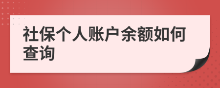 社保个人账户余额如何查询