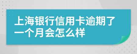 上海银行信用卡逾期了一个月会怎么样