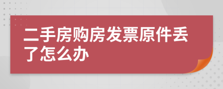 二手房购房发票原件丢了怎么办