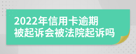 2022年信用卡逾期被起诉会被法院起诉吗