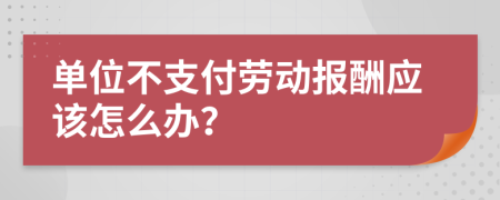 单位不支付劳动报酬应该怎么办？