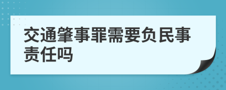 交通肇事罪需要负民事责任吗