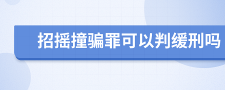 招摇撞骗罪可以判缓刑吗