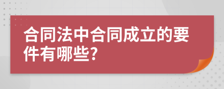 合同法中合同成立的要件有哪些?