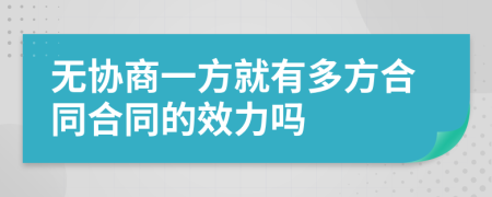 无协商一方就有多方合同合同的效力吗