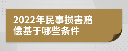 2022年民事损害赔偿基于哪些条件