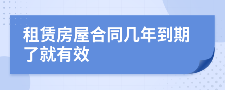 租赁房屋合同几年到期了就有效