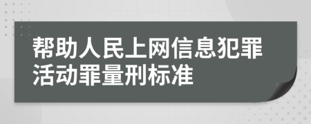 帮助人民上网信息犯罪活动罪量刑标准