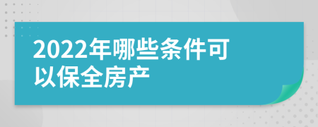 2022年哪些条件可以保全房产